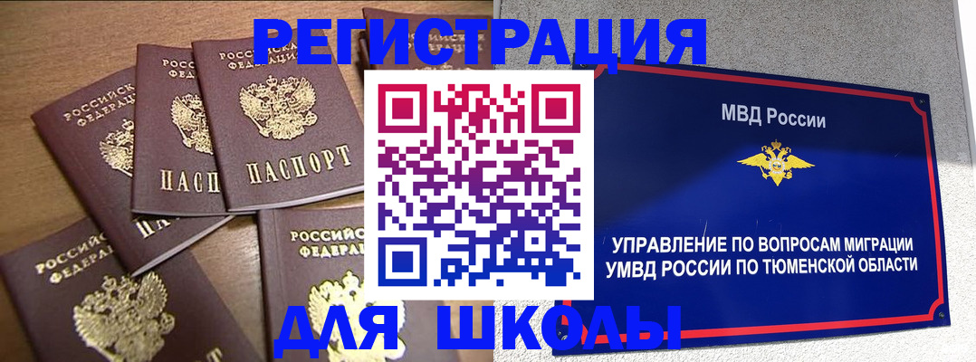 временная регистрация для школы в Когалыме